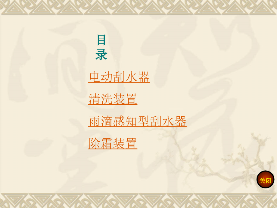 单元十课题一风窗清洁装置汇编.pptx_第2页