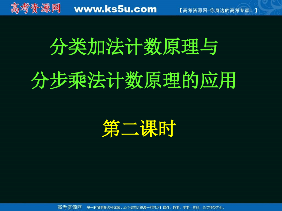 人教版数学理选修23计数原理件.pptx_第2页