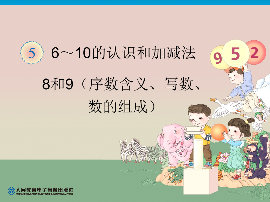 8和9610的认识和加减法.pptx_第1页