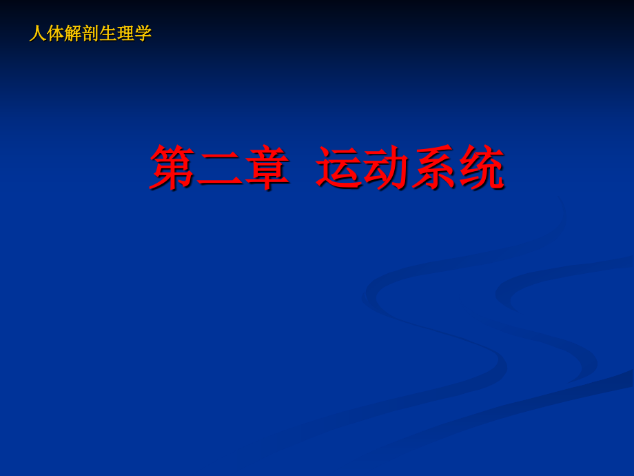 人体解剖生理学——运动系统.pptx_第1页