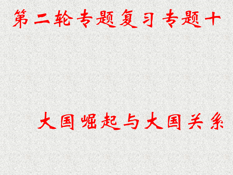 专题十大国崛起与大国关系剖析.pptx_第1页