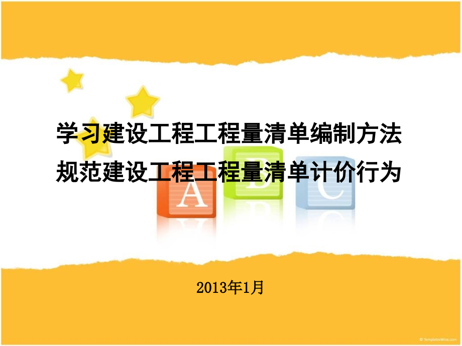 建设工程工程量清单编制方法.pptx_第1页