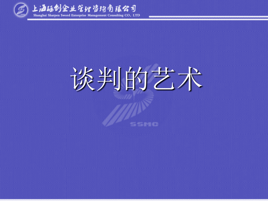 上海砺剑企业管理谈判的艺术112页.pptx_第1页