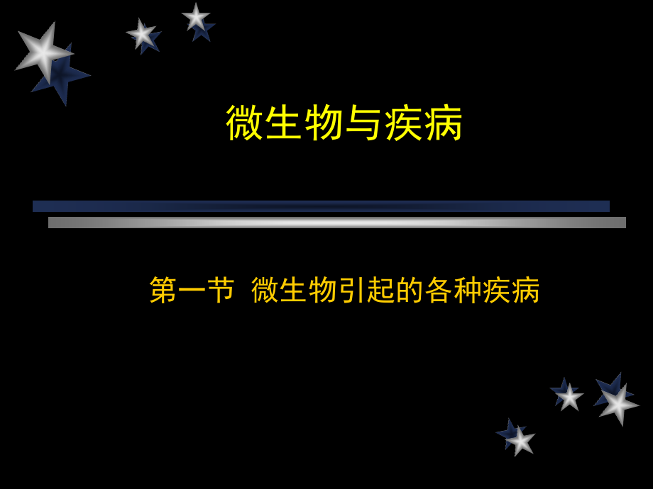 微生物与疾病2学时.pptx_第1页