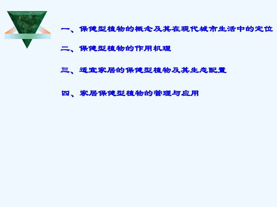 保健型植物的家居生态配置与应用.pptx_第1页
