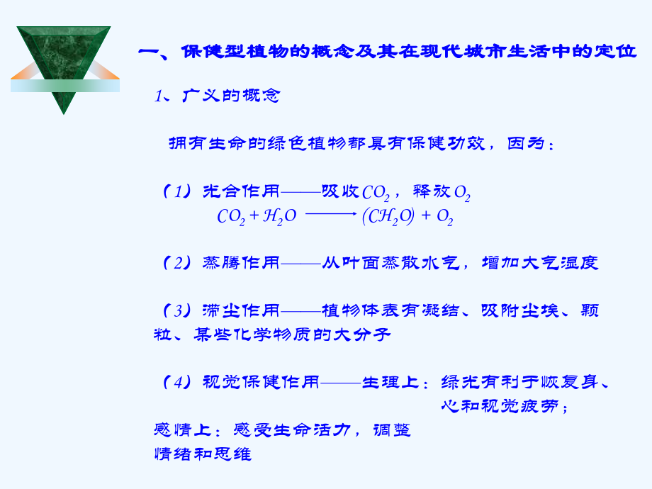 保健型植物的家居生态配置与应用.pptx_第2页