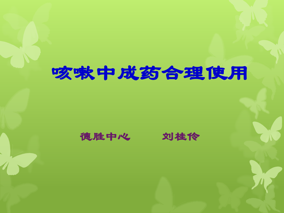 咳嗽中成药合理使用北京市西城区社区卫生人员继教学习.pptx_第1页