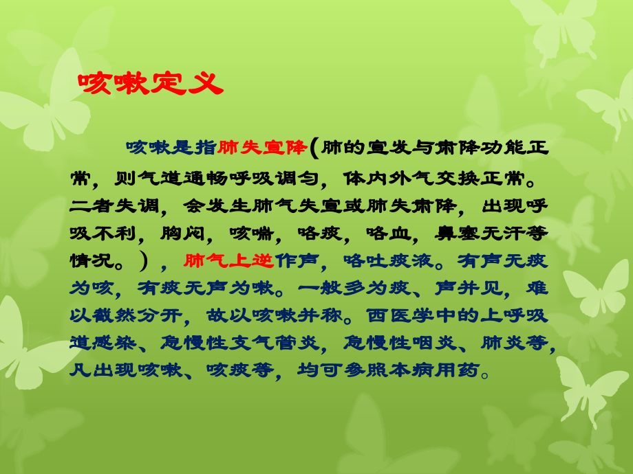 咳嗽中成药合理使用北京市西城区社区卫生人员继教学习.pptx_第2页