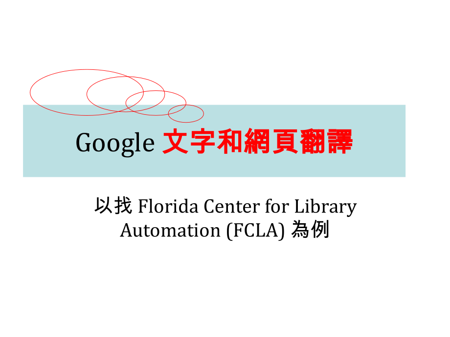 Google文字和网页翻译.pptx_第1页