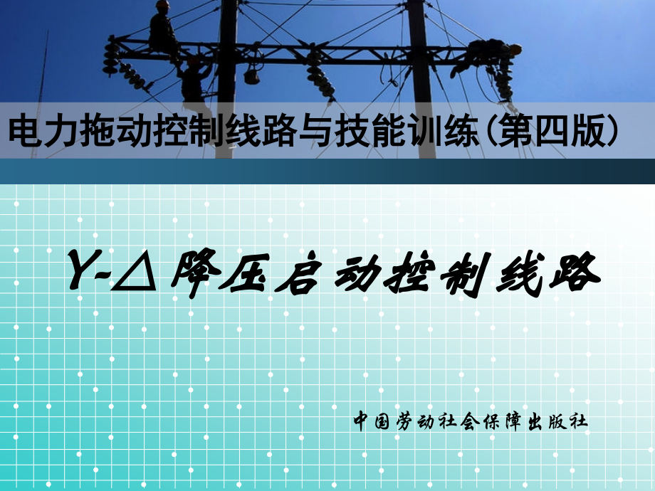 三相异步电机降压启动降压启动控制线路培训.pptx_第1页