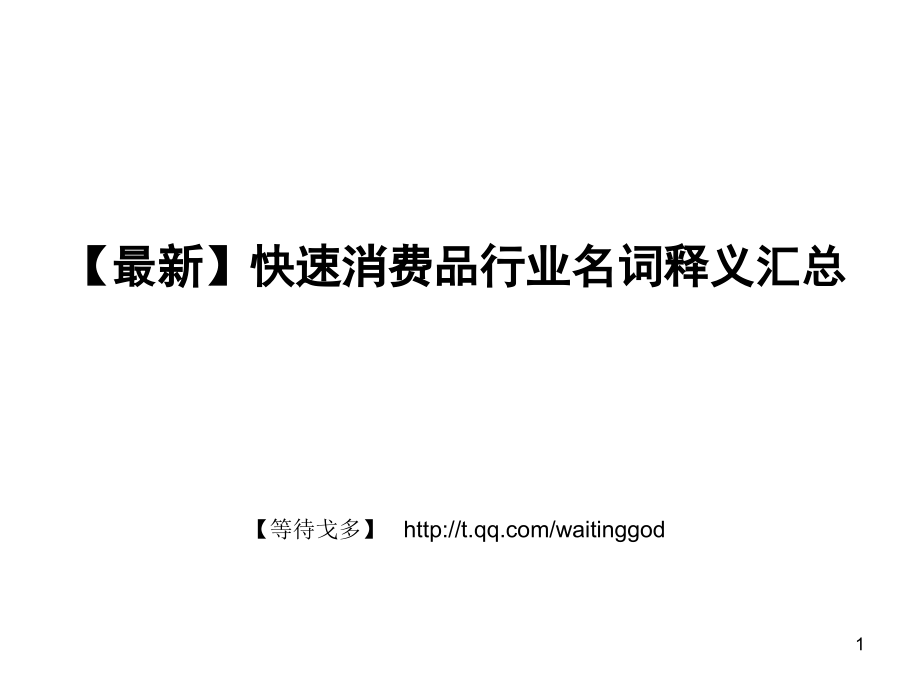 快速消费品行业名词释义汇总.pptx_第1页