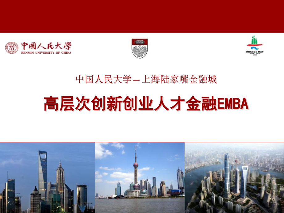 创新金融EMBA项目介绍.pptx_第1页