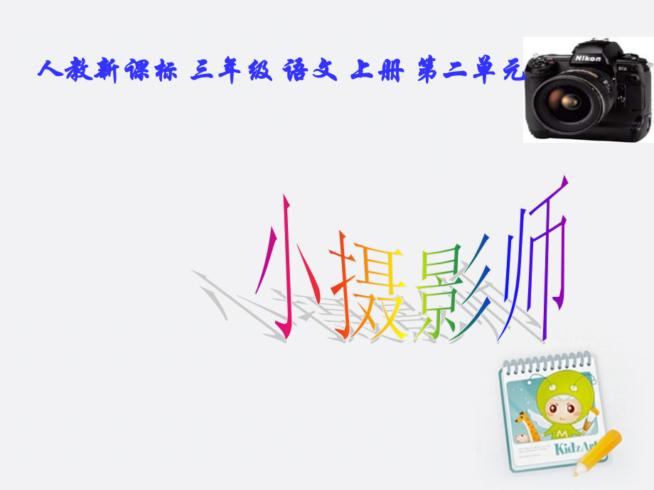 三年级语文上册小摄影师6人教新课标版.pptx_第1页