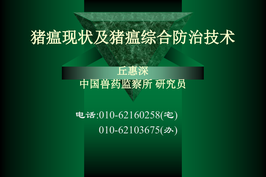 丘惠深研究员-猪瘟现状及猪瘟综合防治技术.pptx_第1页