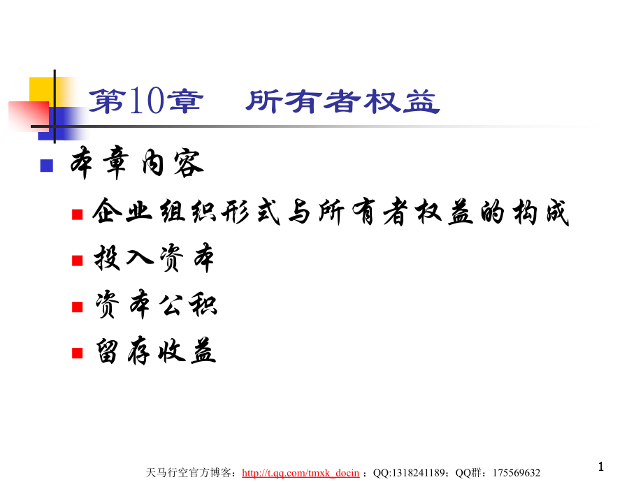中级财务会计-第十章-所有者权益.pptx_第1页