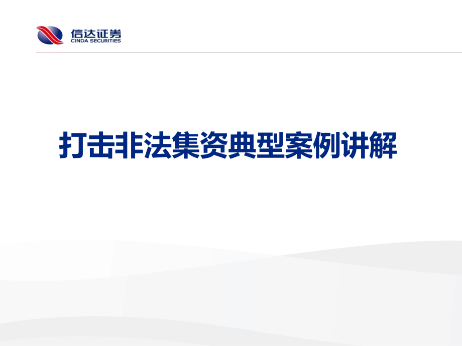 6打击非法集资典型案例讲解.pptx_第1页