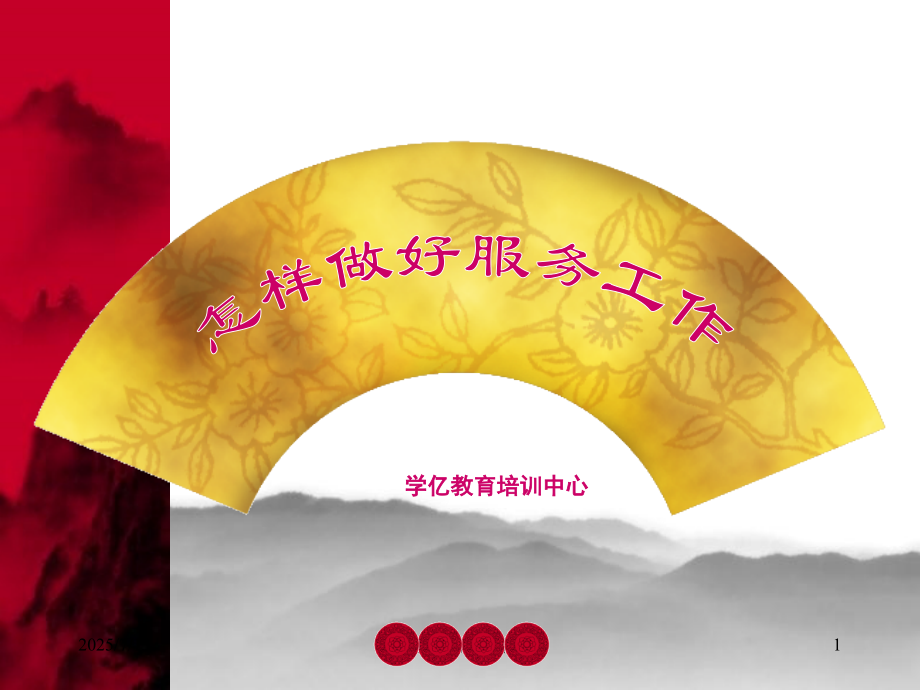 怎样做好家校服务工作.pptx_第1页