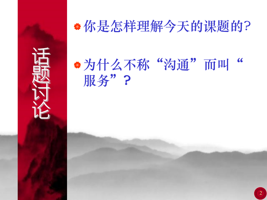 怎样做好家校服务工作.pptx_第2页