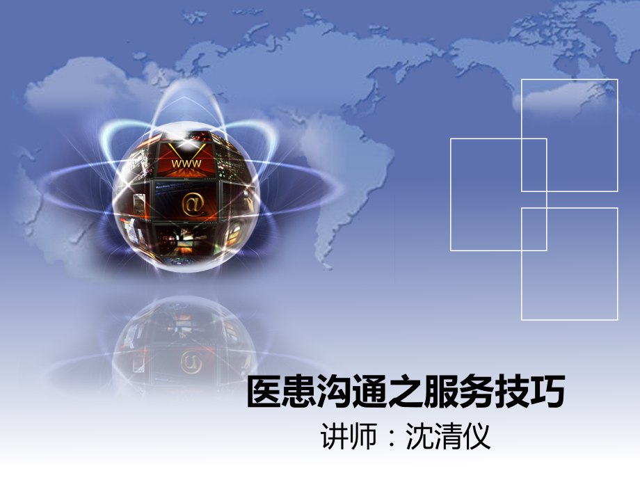 医院管理之医患沟通之服务技巧.pptx_第1页
