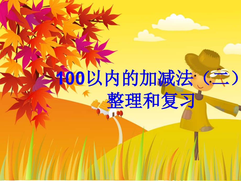 一年级数学100以内加减法复习与整理.pptx_第2页
