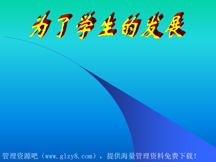 为了学生的发展.pptx_第1页