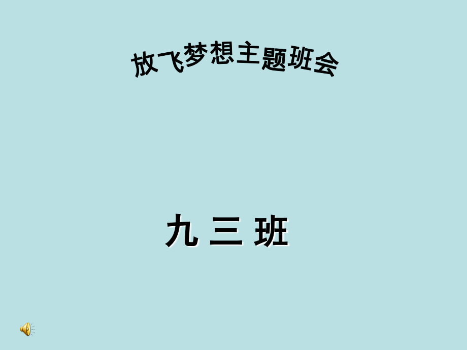 初中主题班会放飞梦想.pptx_第1页