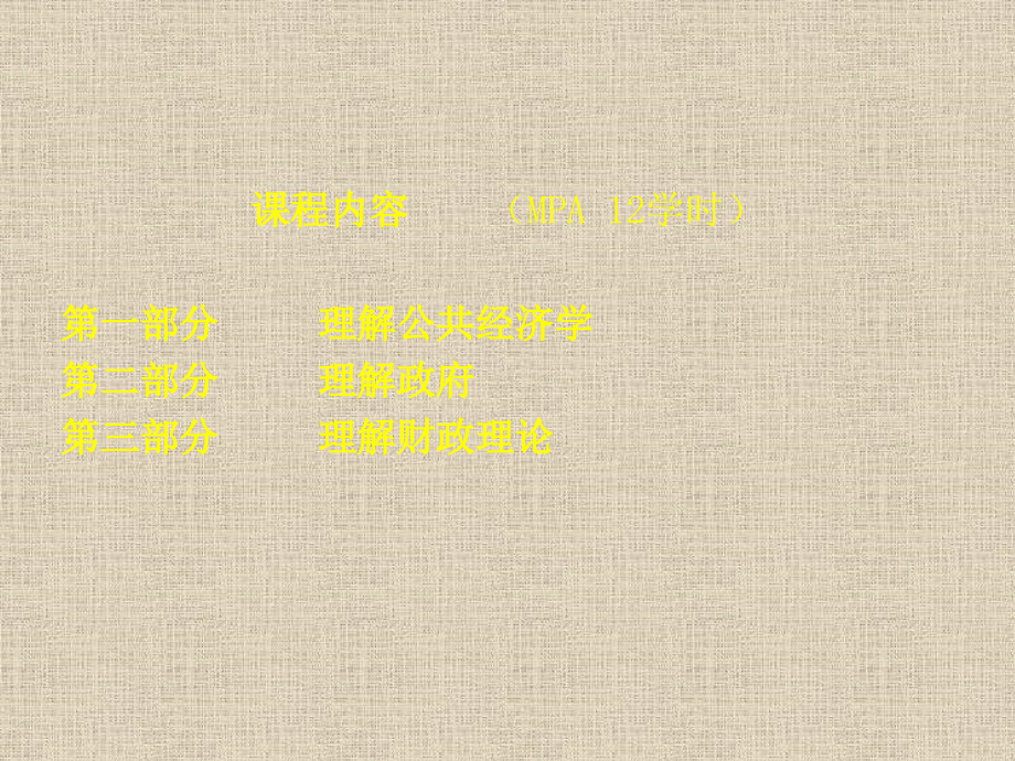 公共经济学中政法.pptx_第1页