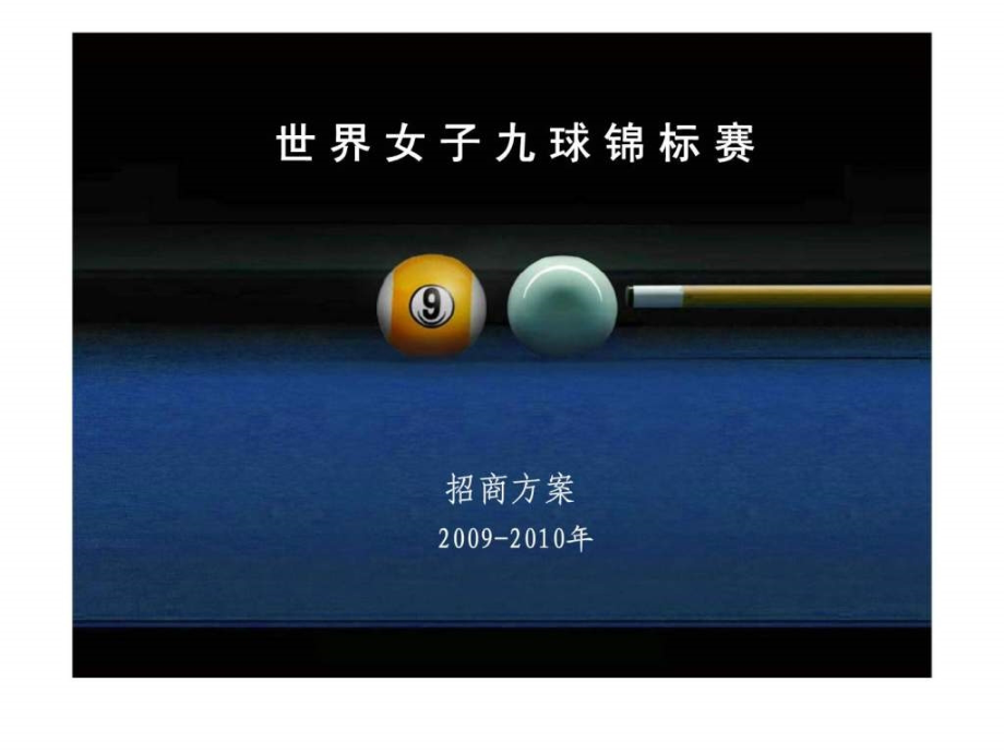 世界女子九球锦标赛招商方案2009.pptx_第1页