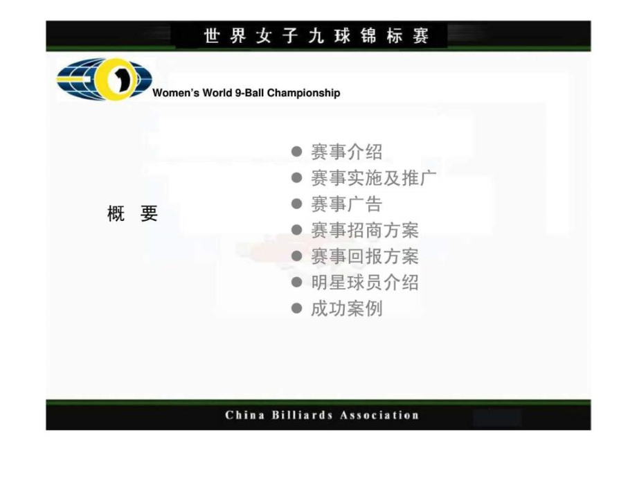 世界女子九球锦标赛招商方案2009.pptx_第2页