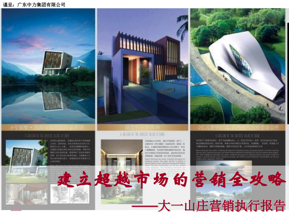 建立超越市场的营销全攻略广州大一山庄营销执行报告.pptx_第1页