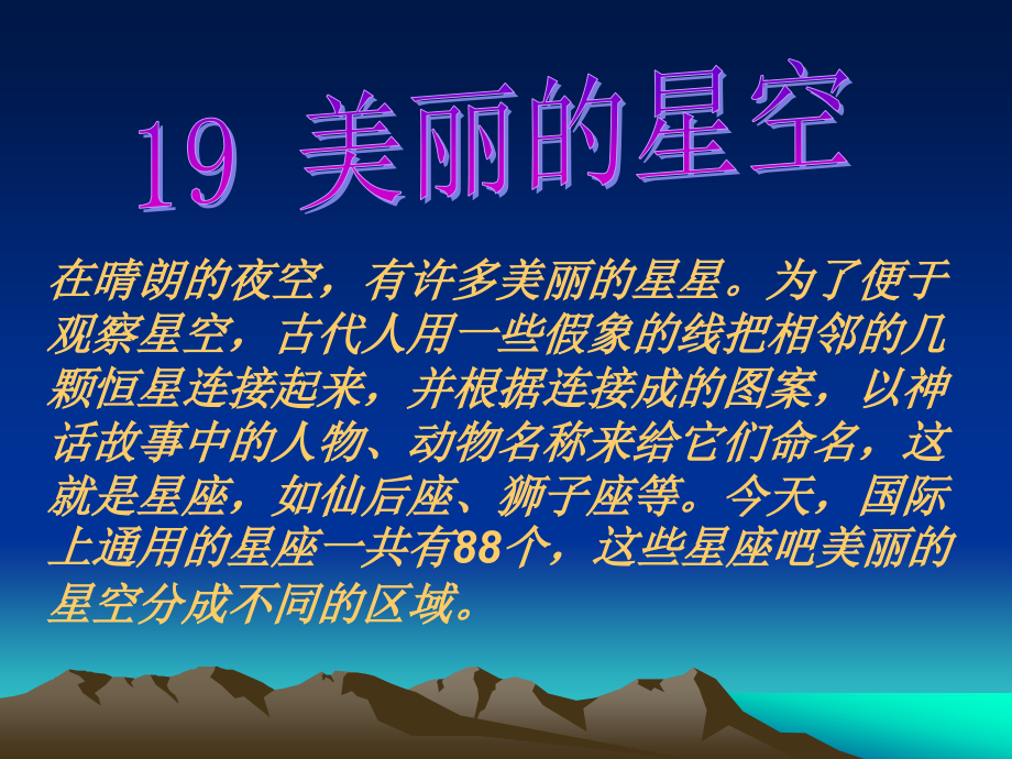 619冀教版科学六上美丽的星空.pptx_第1页