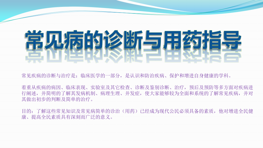 常见病诊断与用药指导.pptx_第2页