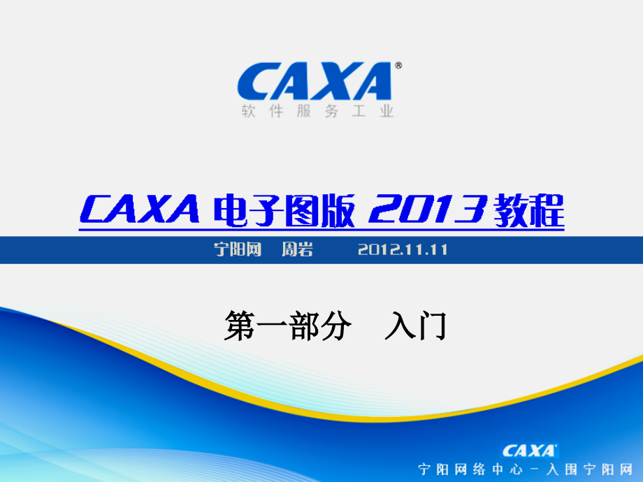 CAXA2013电子图版机械版教程001入门部分.pptx_第1页