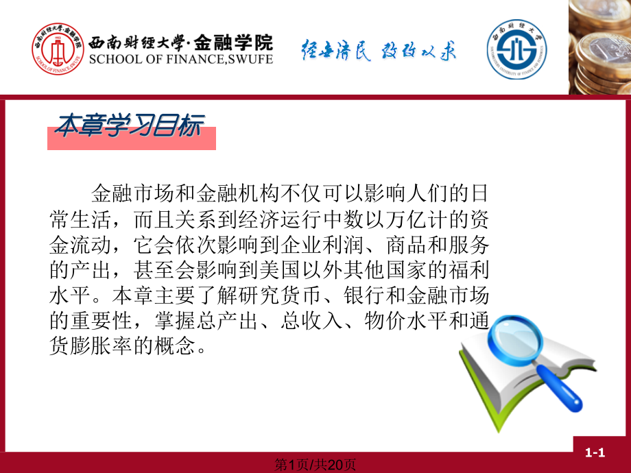 为什么要研究货币-银行和金融市场.pptx_第1页