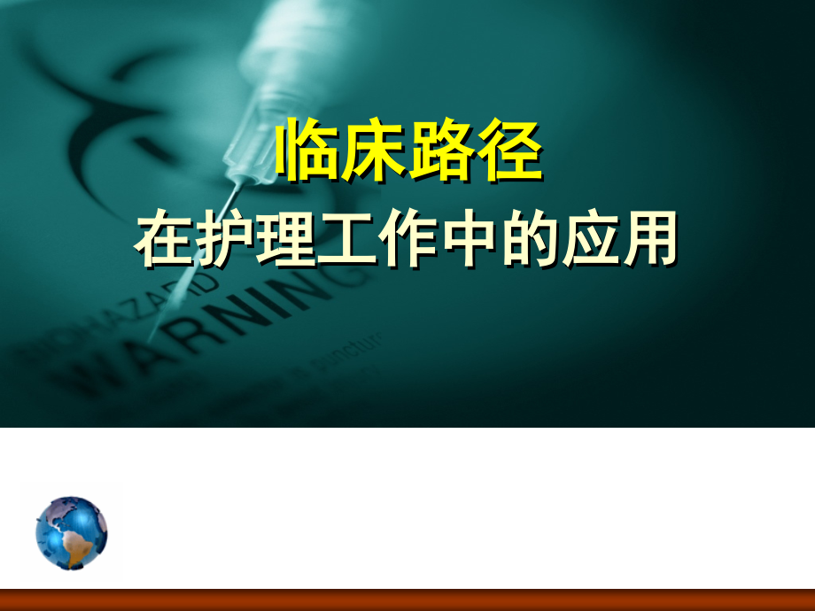 临床路径在护理工作中的应用.pptx_第1页