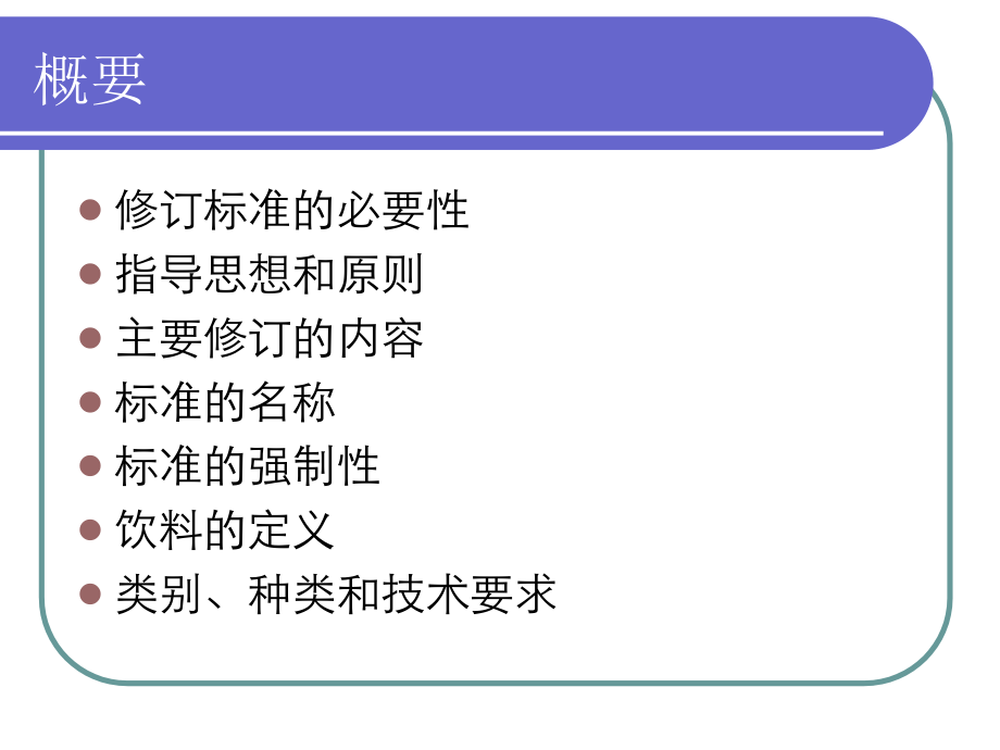 GB-107892008-饮料标准解读.pptx_第2页