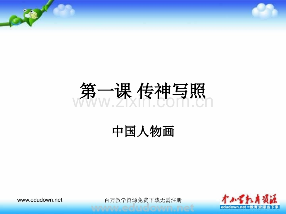 传神写照——中国人物画1分解.pptx_第1页