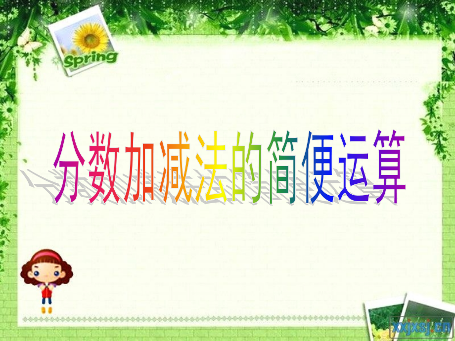 人教版五年级下册分数的加法和减法分数加减简便计算.pptx_第1页