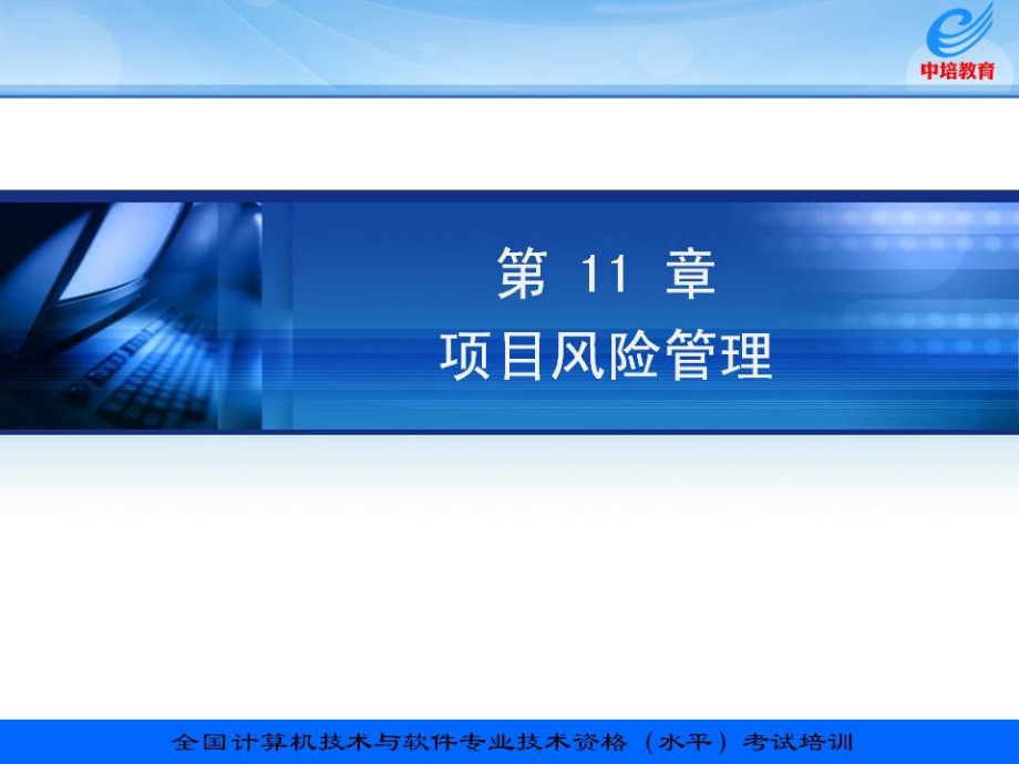 信息系统项目管理教程配套讲义项目风险管理.pptx_第1页