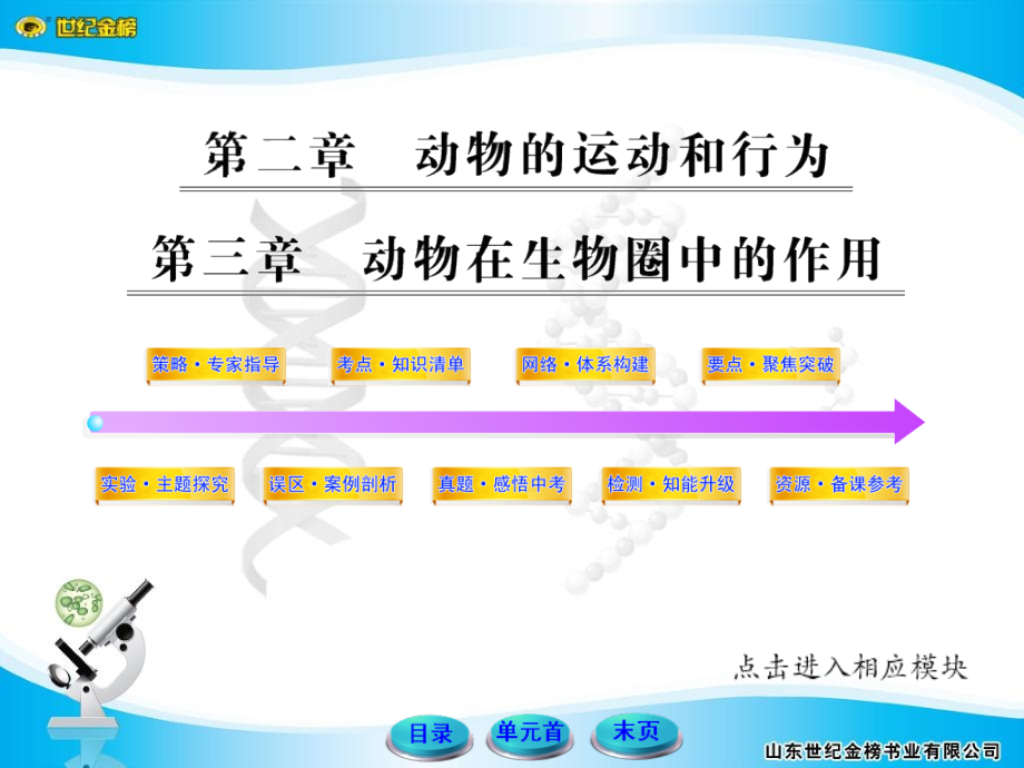 初中生物中考复习人教版动物运动和行为动物在生物圈中作用.pptx_第1页