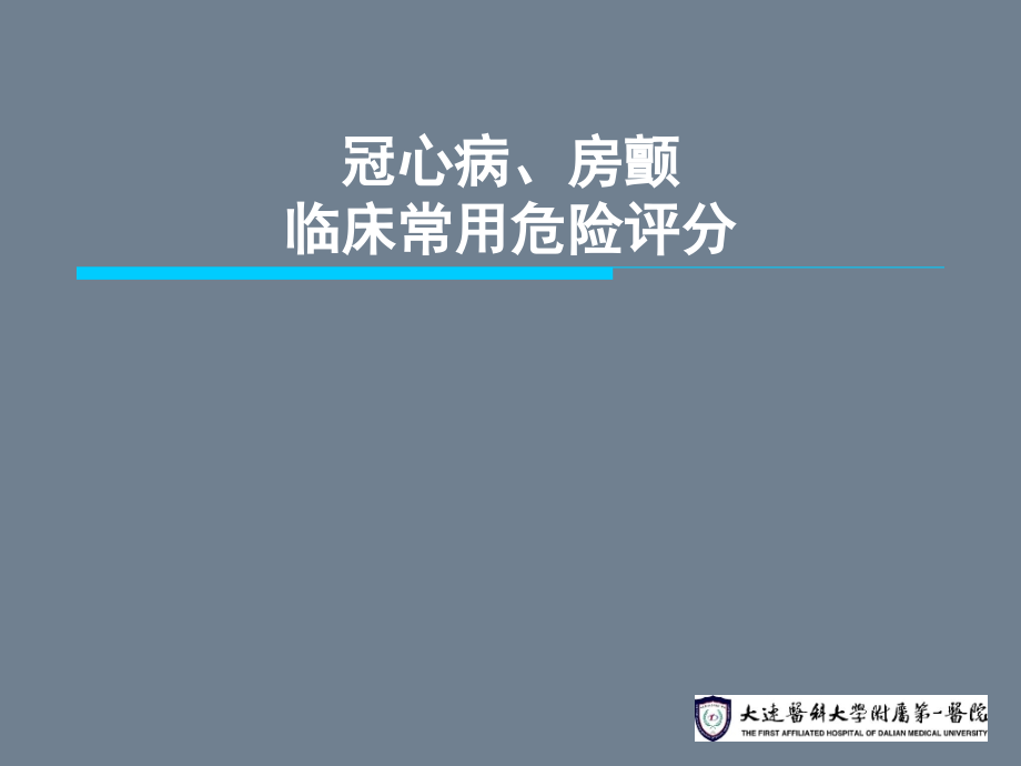 冠心病房颤危险评分.pptx_第1页