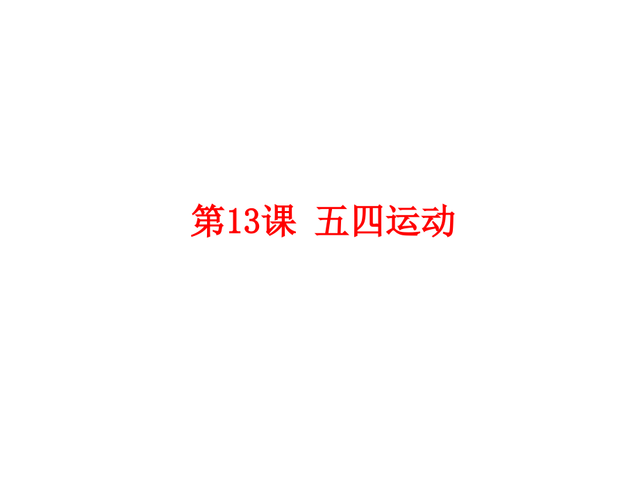 五四运动共21张.pptx_第1页