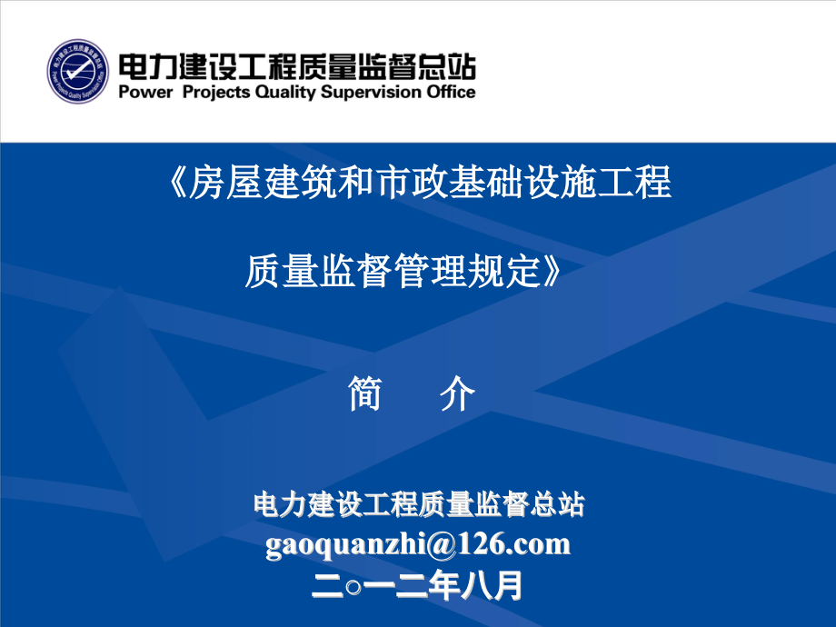 房屋建筑和市政基础设施工程质量监督管理规定.pptx_第1页