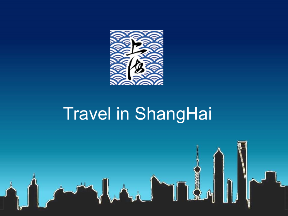 上海旅游介绍英文.pptx_第1页