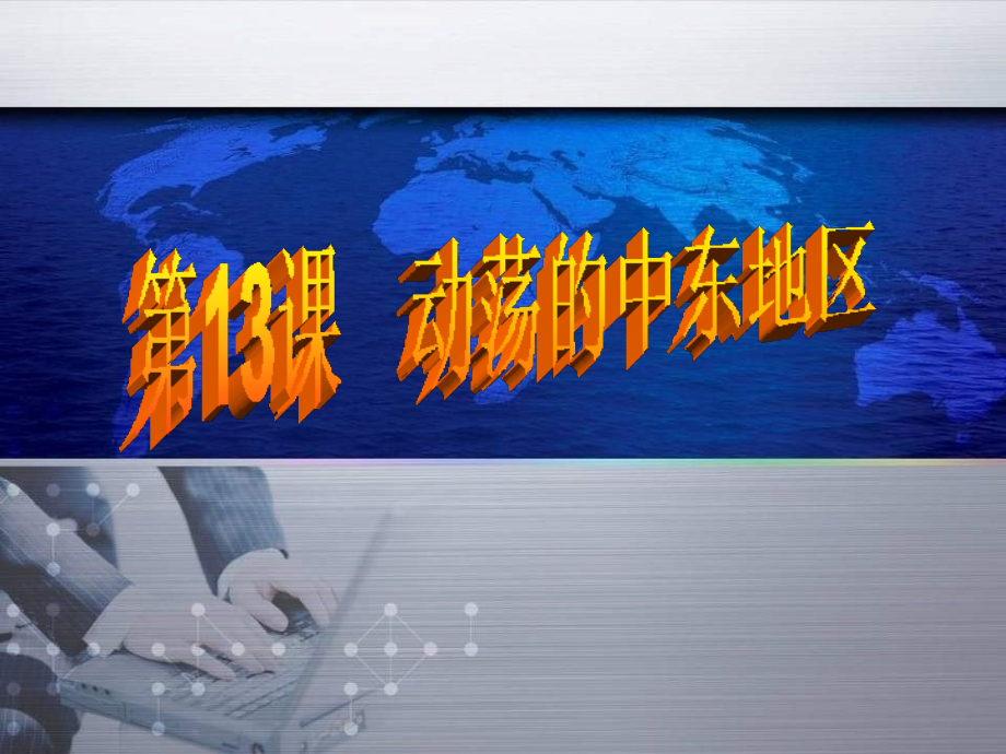 人教版初中历史九年级下册第13课课件.pptx_第2页