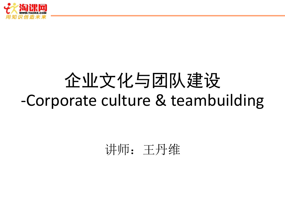 企业文化与团队建设2930课本.pptx_第1页