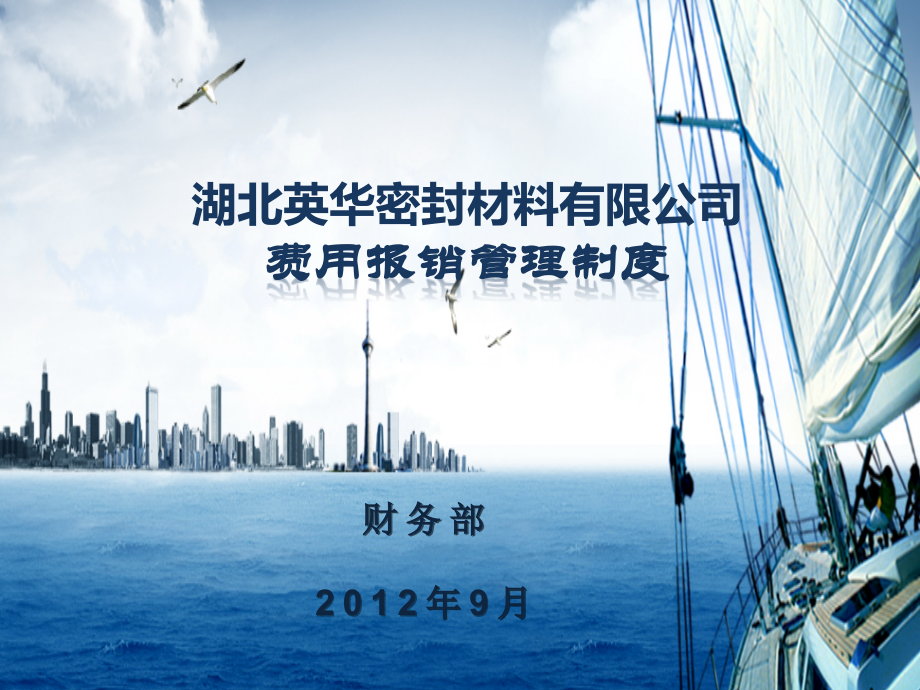公司财务制度及报销流程培训.pptx_第1页