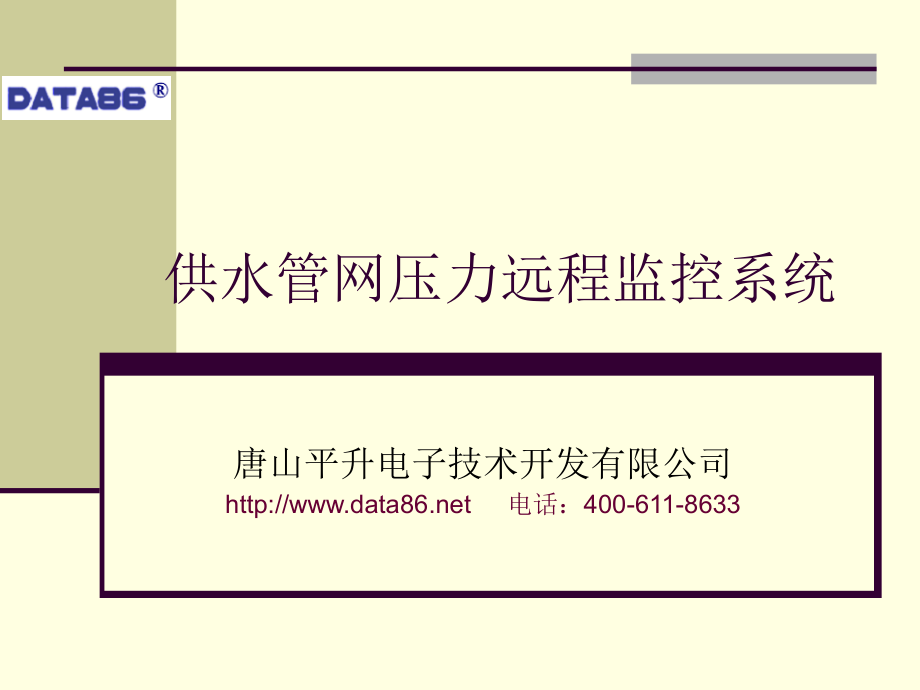 供水管网远程监控系统.pptx_第1页