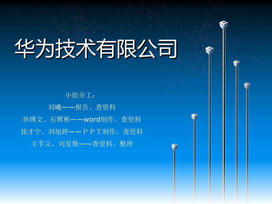 华为技术有限公司.pptx_第1页