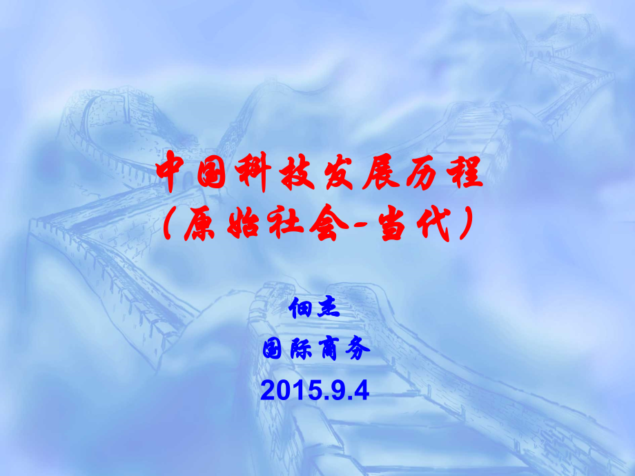 中国科技发展历程.pptx_第1页